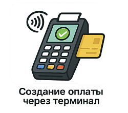 Активити "Создание оплаты через Терминал Битрикс24"